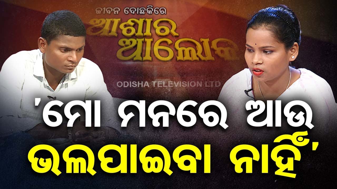 ‘ମୋ ମନରେ ଆଉ ଭଲପାଇବା ନାହିଁ’ | Jibana Do Chakire Ashara Alok - OTV Infotainment