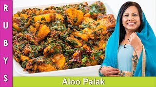 Aloo Palak ki Sabzi Fast & Easy Spinach and Potatoes Recipe in Urdu Hindi - RKK