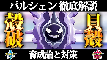 ダイパリメイク パルシェンの育成論と対策 努力値 性格 技構成 理想を徹底解説 対戦 バトルタワーで大活躍 ダイヤモンドパール Mp3
