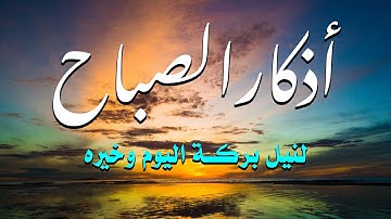 اذكار الصباح لتبدأ يومك💙 بالبركة والرزق💚 بصوت خالد نور