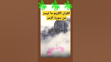 قران كريم ما تيسر من سورة الزمر