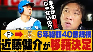 【FA近藤健介がソフトバンク入り決定】西武ではなかった⁉︎6年40億円規模でソフトバンクが争奪戦制す！