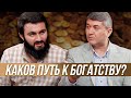 Каков путь к богатству? | Подкаст с