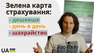 Зелена карта страхування в Україні | ПОВНИЙ ОГЛЯД