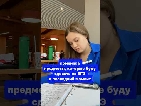 поменяла предметы ЕГЭ в самый последний момент… #stady #егэ #поступление #общество #рудн #учеба