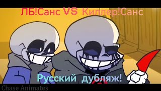 Киллер Санс VS ЛБ! Санс [Remastered] - на русском!