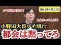 都会の人間が好き勝手言うな！！　小野田議員が田舎の実態を暴露