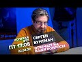 Сергей Бунтман / #СлухайЭто // 22.04.22