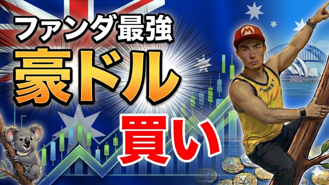 【ドル円より狙い目】RBA利上げで豪ドルが独歩高へ。買い要因を易しく解説【FX・ファンダメンタルズ】