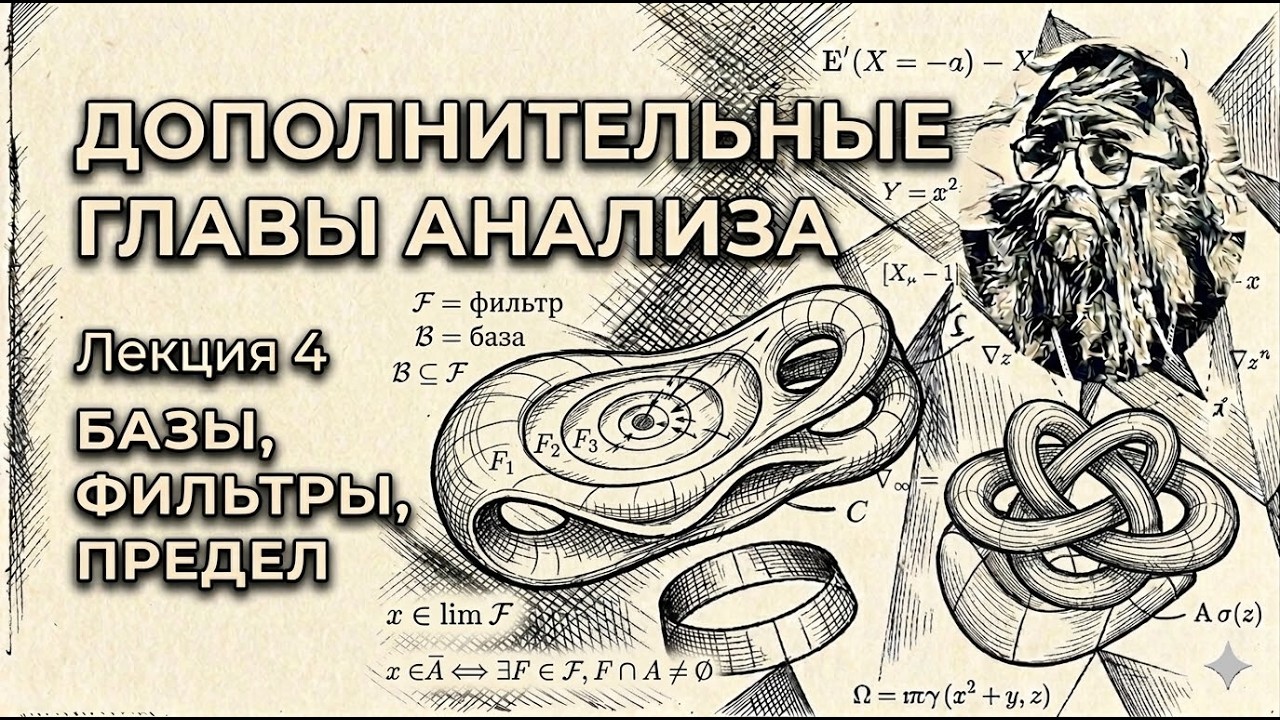 Лекция 4. Базы, фильтры, предел.