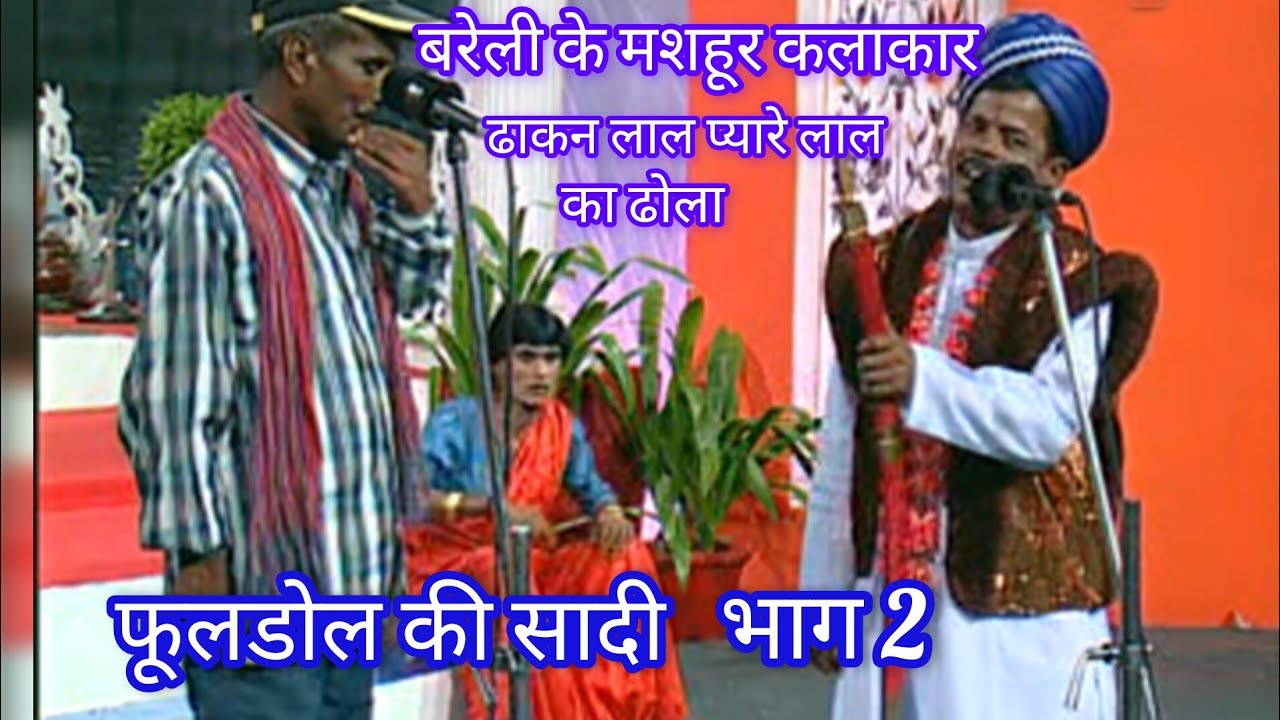 ढोला_ फूलडोल की सादी गायक कलाकार ढाकन लाल प्यारे लाल निवासी रिठौरा बरेली