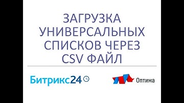 Загрузка данных в универсальные списки через csv файл в CRM Битрикс24 (Bitrix24)