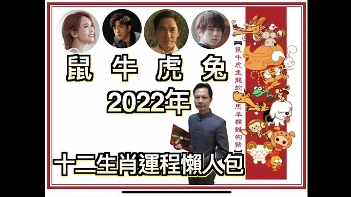 2022年12生肖属鼠继续单身，属牛会爆人爆数，属虎既财随时渣都冇埋，属兔朋友所有运程都好，势不可挡 - 天天要闻