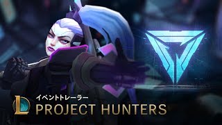 HUNTERS | PROJECT 2017イベントトレーラー