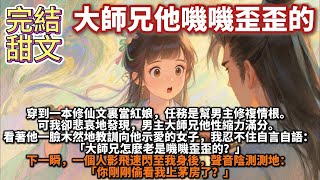 完結修仙甜文:大師兄他嘰嘰歪歪的。穿到一本修仙文裏當紅娘,任務是幫男主修複情根。可我卻悲哀地發現,男主大師兄他性縮力滿分。我忍不住自言自語:大師兄怎麼老是嘰嘰歪歪的?師兄陰測測:你剛剛偷看我上茅房
