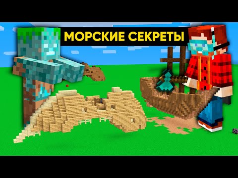 Все секретные Морских руин в Майнкрафте | Майнкрафт Открытия