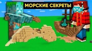 Все секретные Морских руин в Майнкрафте | Майнкрафт Открытия