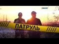 Поліцейське реаліті "Патруль" | 4 лютого