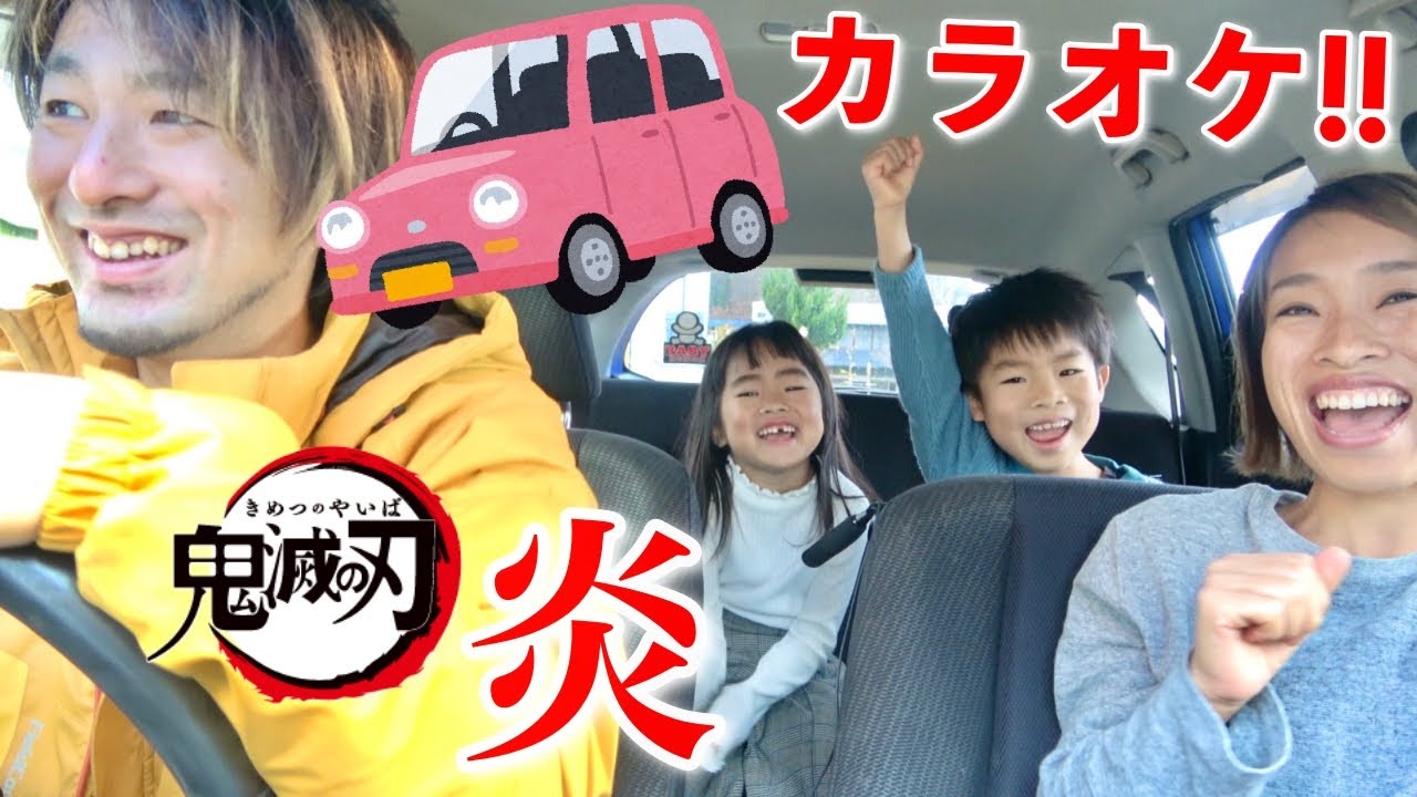 あーたんです♪ 炎」を歌って、家族でお出かけ！車やお家で、どこでもカラオケ♡ Roxie