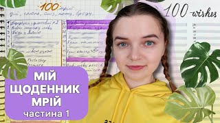 видео: Щоденник мрій💜 | Трішки про мене | Підіймаю самооцінку та мотивую (себе здебільшого)😂 картинка: Щоденник мрій💜 | Трішки про мене | Підіймаю самооцінку та мотивую (себе здебільшого)😂