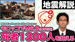 【地震解説】モロッコでM6.8(USGS)の地震 死者1300人を超える/M6.8 Earthquake Hits Morocco