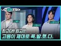 (최고다 최고!) 고음이 제대로 폭발했다↗↗ 너목보8 ‘삼씨 더 맥스’ 최경호&김진혁&정유석 #너의_정체가_보여 🔍