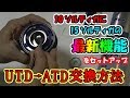 【1世代前のリールに最新機能を！】UTD（アルティメットトーナメントドラグ）をATD（オートマチックドラグ）に交換する方法｜釣り準備#19【Red Night TV】