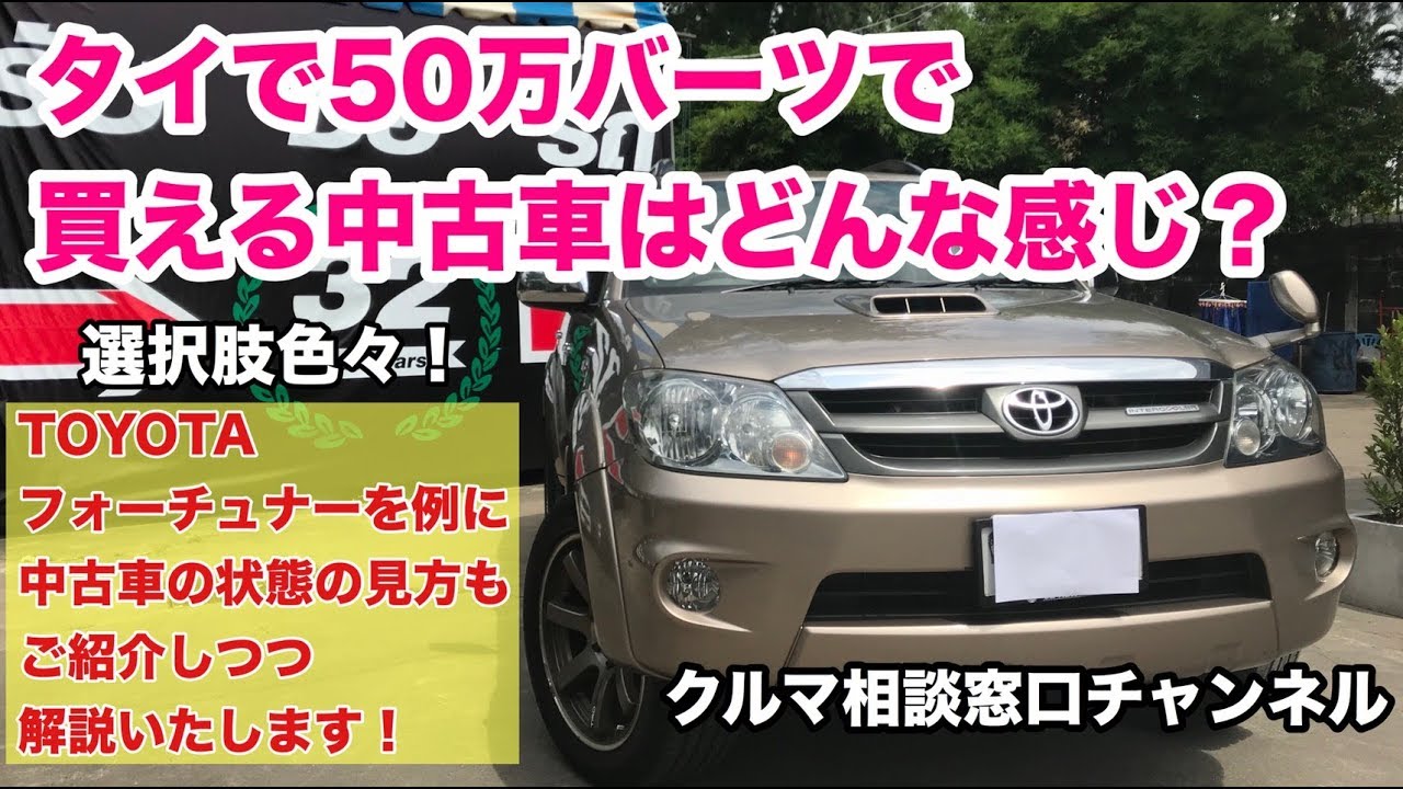 タイで50万バーツで買える中古車はどんな感じ Youtube