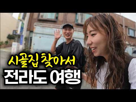 이사할 시골집을 찾아 맛의 고장인 전라도에 도착했습니다 (With 차박차박)