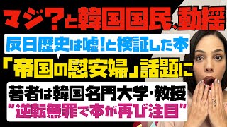 【マジ？と韓国国民が動揺】反日歴史は嘘！と検証した本「帝国の慰安婦」が話題に。著者は韓国名門大学の教授。逆転無罪で本が再び注目。