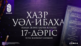 17-дәріс – Ғайбаттың үкімі | Хазр уәл-Ибаха (Халал және харам кітабы)