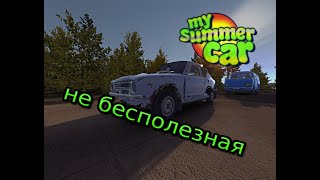 My Summer Car - Прохождение #24 (Стрим)