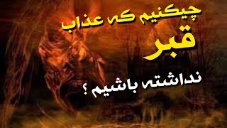 چیکنیم که عذاب قبر نداشته باشیم | saaya