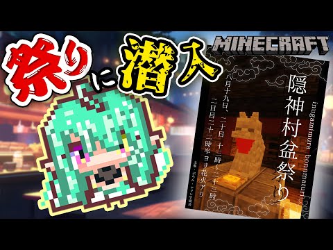 【 マイクラ 】隠神村盆祭り🏮潜入!! 間接コラボ / 【 Minecraft 】Inugami Village Bon Festival 🏮 sneaking in!【 ぽても / Vtuber 】