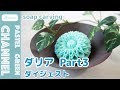 【ソープカービング】石けん×ダリアの作り方Part3【ダイジェスト】