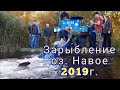 Зарыбление  оз. Навое, Беларусь 2019г.