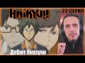 &quot;Дебют Ямагучи&quot;-Reaction 2 season 22 episode &quot;Haikyu!!&quot;/Реакция на &quot;Волейбол&quot;