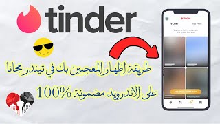 طريقة معرفة المعجبين بحسابك في تيندر 2023 للاندرويد / الاعجابات المخفية تندر screenshot 1