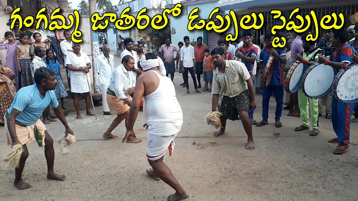 గంగమ్మ జాతరలో తప్పెట్ల మోత, యాదవుల ఆట || Gangamma Jathara Yellayapalem, Nellore || RambantuTv