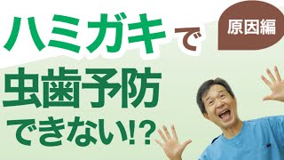 【虫歯予防 完全保存版①】歯医者ですら間違っている虫歯の真実