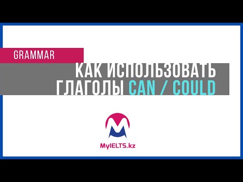 Как использовать глаголы Can и Could