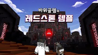 마인크래프트 RTX 탈출맵 [레드스톤 사원] MINECRAFT - The Redstone Temple