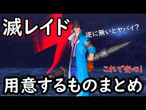 [FF14]滅レイド攻略の為にに必要なものまとめ※初心者必見