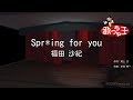 【カラオケ】Spr*ing for you/福田 沙紀