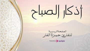 ابدأ يومك بذكر الله ذكرا يبارك نهارك بأكمله | أذكار الصباح بصوت الشيخ حمزة الفار
