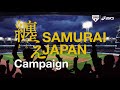 「纏え SAMURAI JAPAN キャンペーンについて」