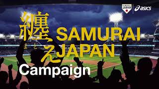 「纏え SAMURAI JAPAN キャンペーンについて」