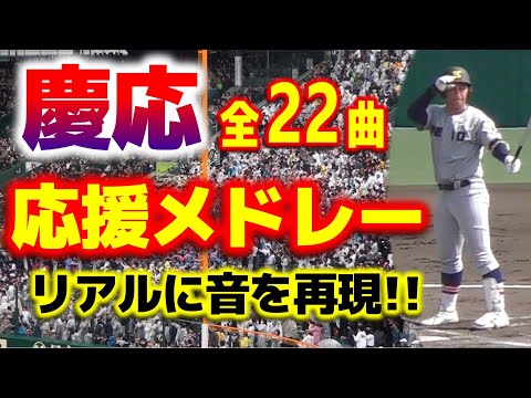 全曲曲名つき!!慶應応援の迫力を再現!!慶應義塾高校 応援メドレー 2023夏の甲子園 慶應決勝進出（vs仙台育英）動画はセンバツ1回戦の仙台育英戦!!