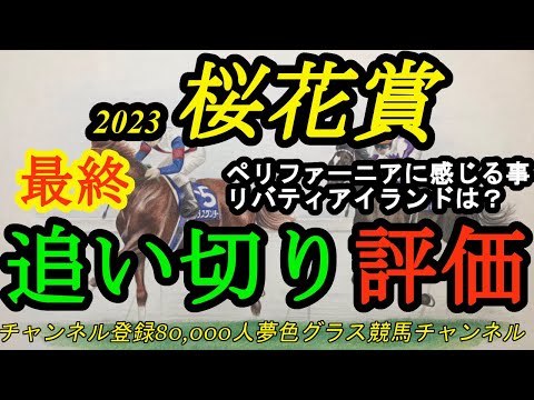 【最終追い切り評価】2023桜花賞！大とりのリバティアイランドは桜花賞へ向けてどうか？ペリファーニアの追い切りに思うこと