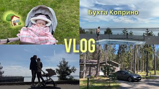 VLOG: загородный отдых с ребёнком // Парк-отель Бухта Коприно
